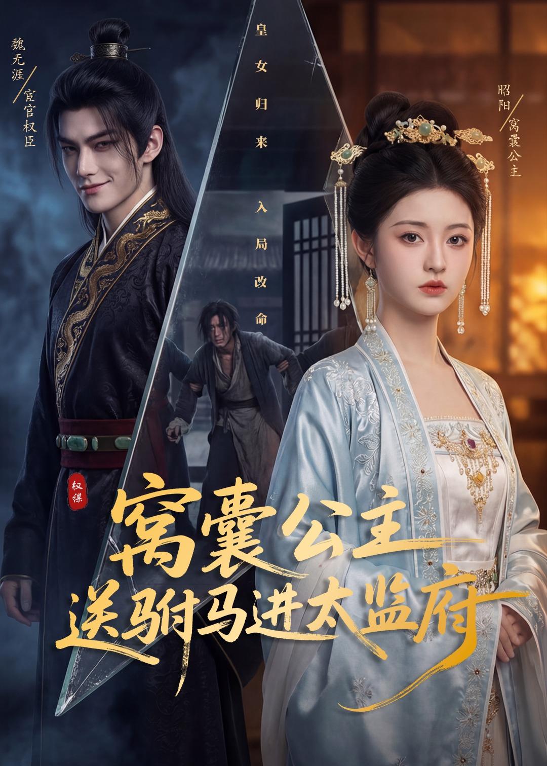 窝囊公主送驸马进太监府(全集)