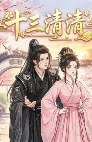 十三清清(全集)