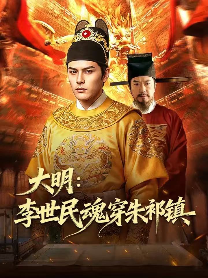 大明：李世民魂穿朱祁镇(全集)
