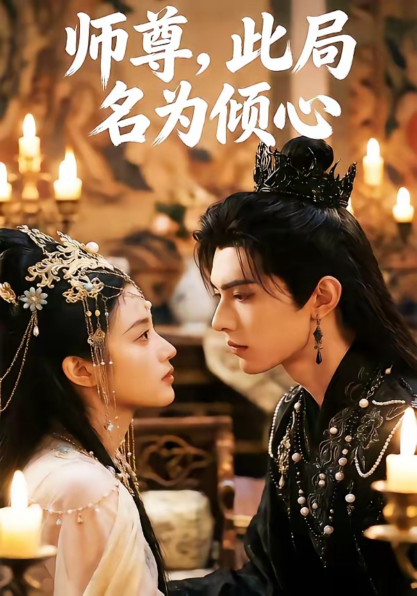 师尊，此局名为倾心(全集)
