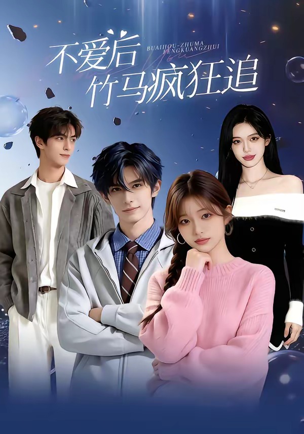 爱后，竹马疯狂追(全集)