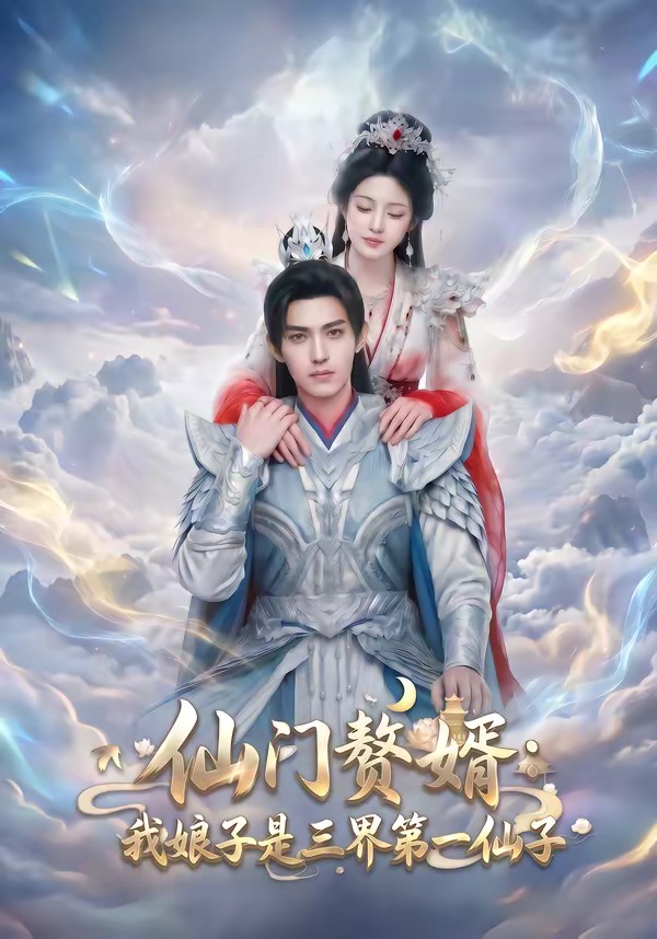 仙门赘婿：我娘子是三界第一仙子(全集)