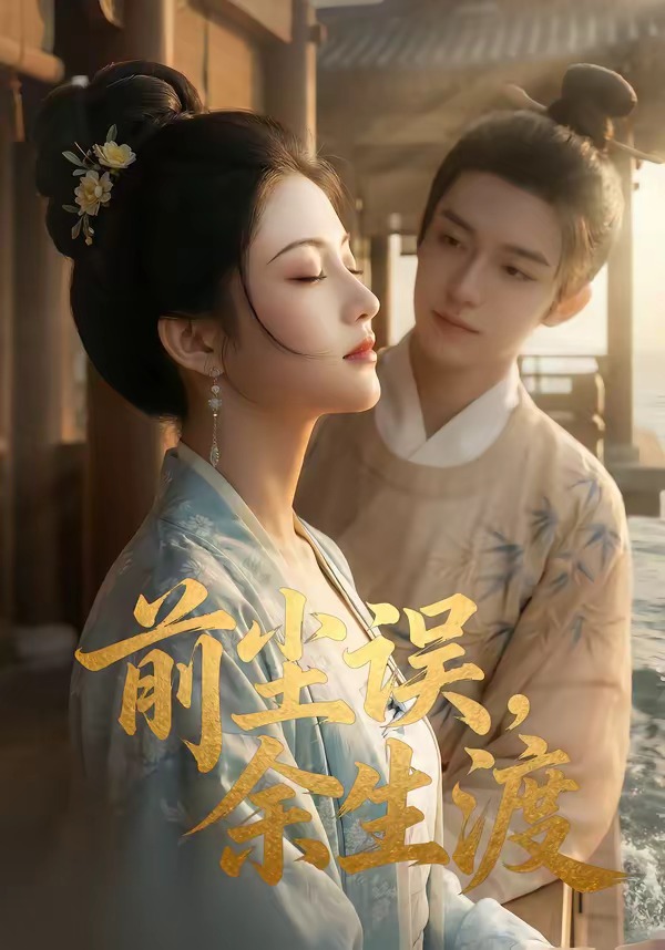 前尘误，余生渡(全集)