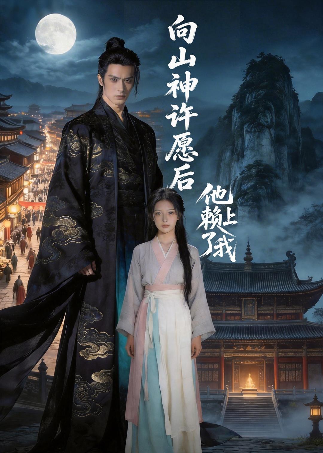 向山神许愿后，他赖上了我(全集)