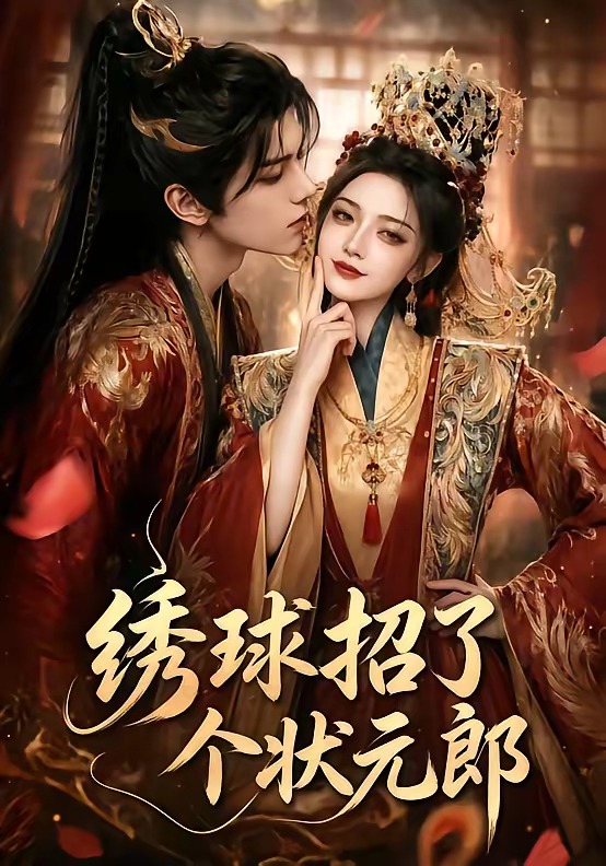 绣球招了个状元郎(全集)