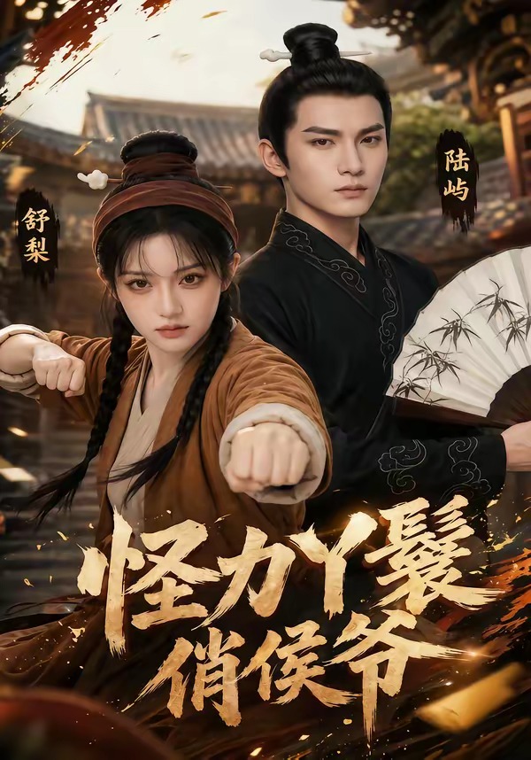 怪力丫鬟俏侯爷(全集)