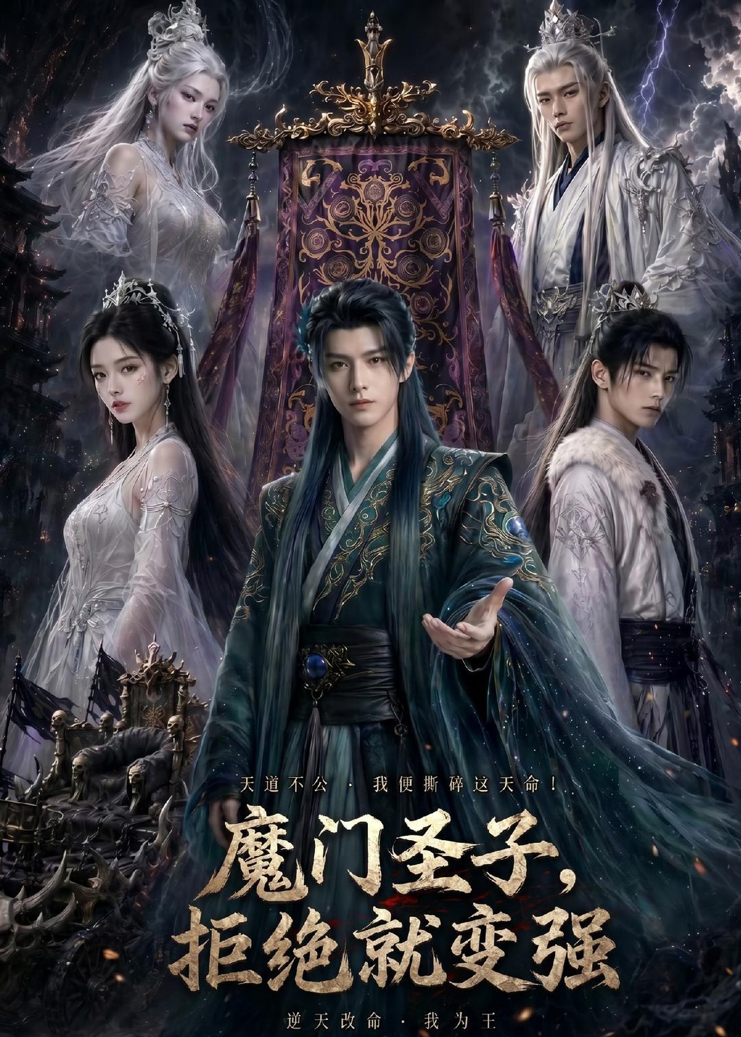 魔门圣子，拒绝就变强(全集)