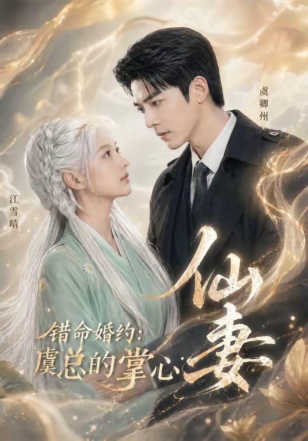 错命婚约：虞总的掌心仙妻(全集)