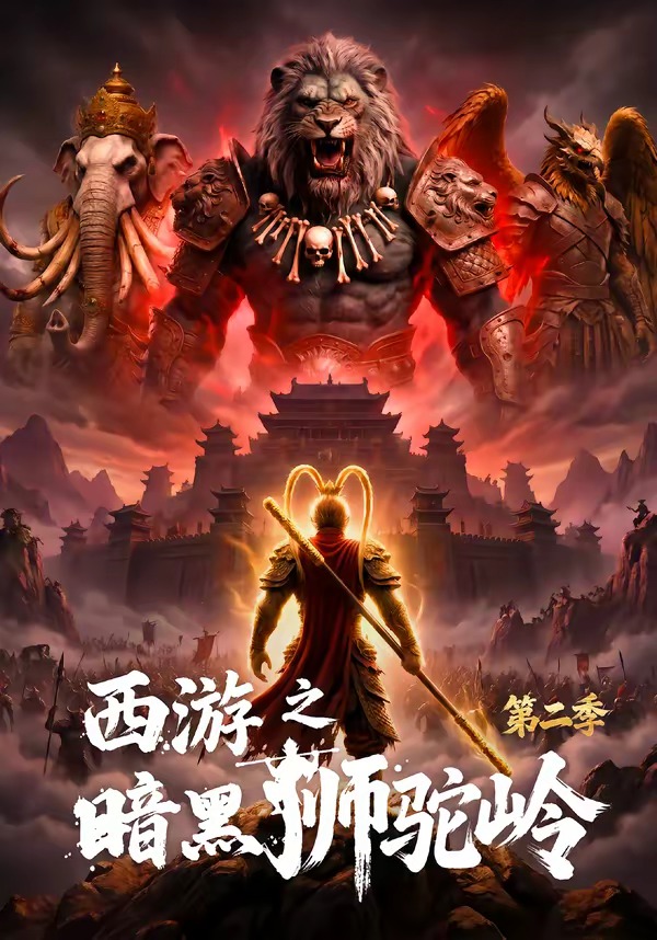 西游之暗黑狮驼岭第二季(全集)