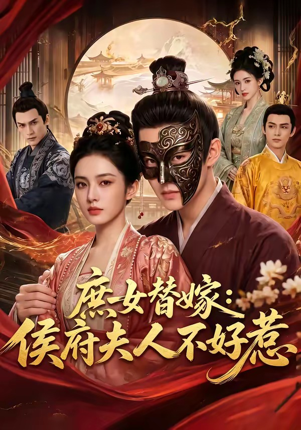 庶女替嫁：侯府夫人不好惹(全集)