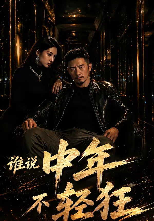 谁说中年不轻狂(全集)
