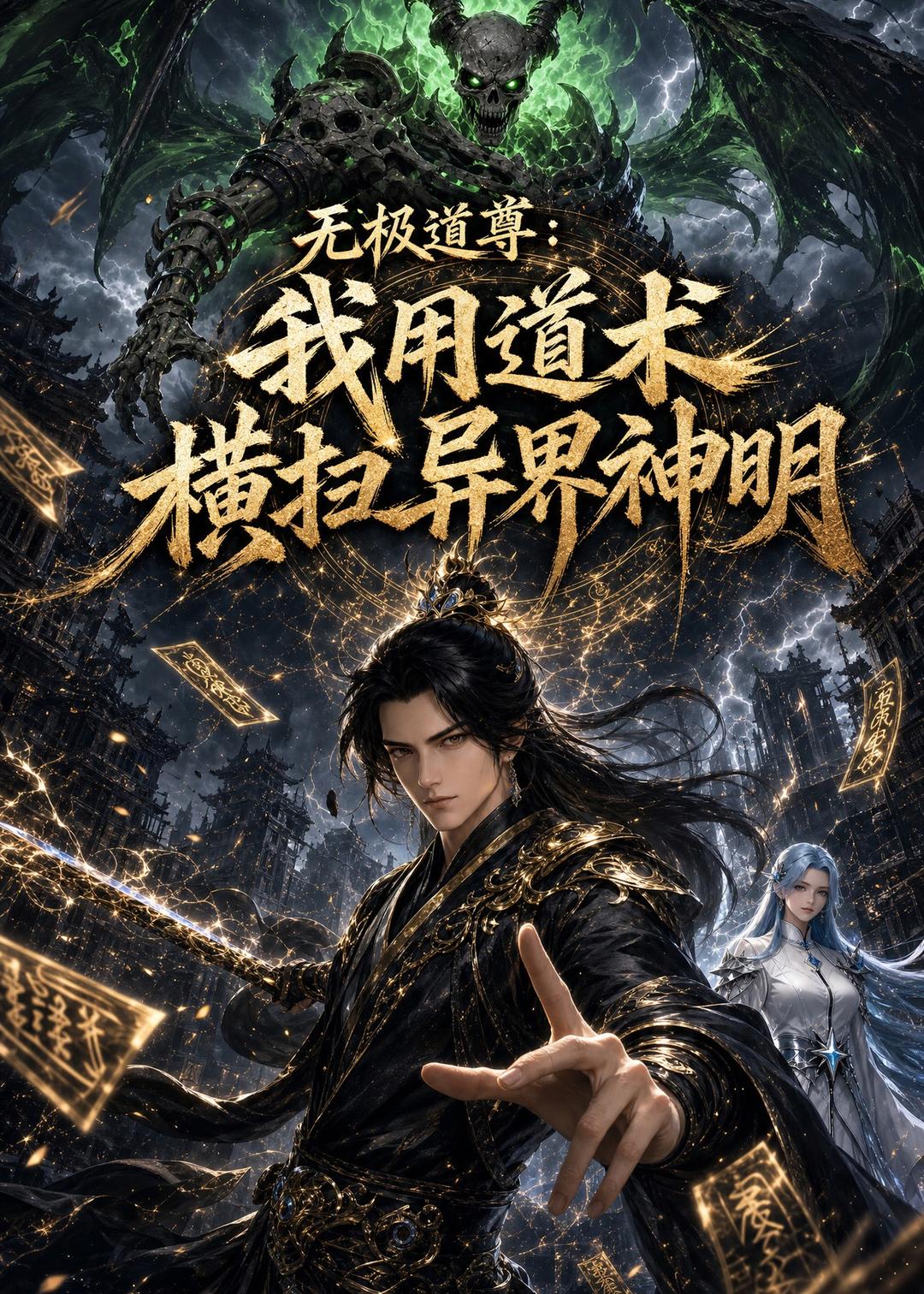 无极道尊：我用道术横扫异界神明(全集)
