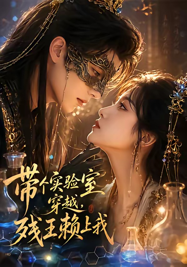带个实验室穿越，残王赖上我(全集)