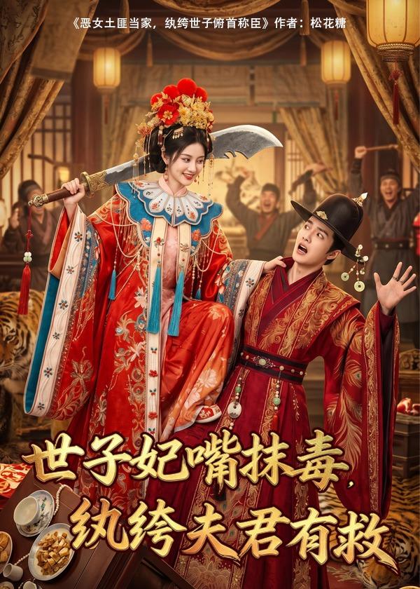 世子妃嘴抹毒，纨绔夫君有救(全集)
