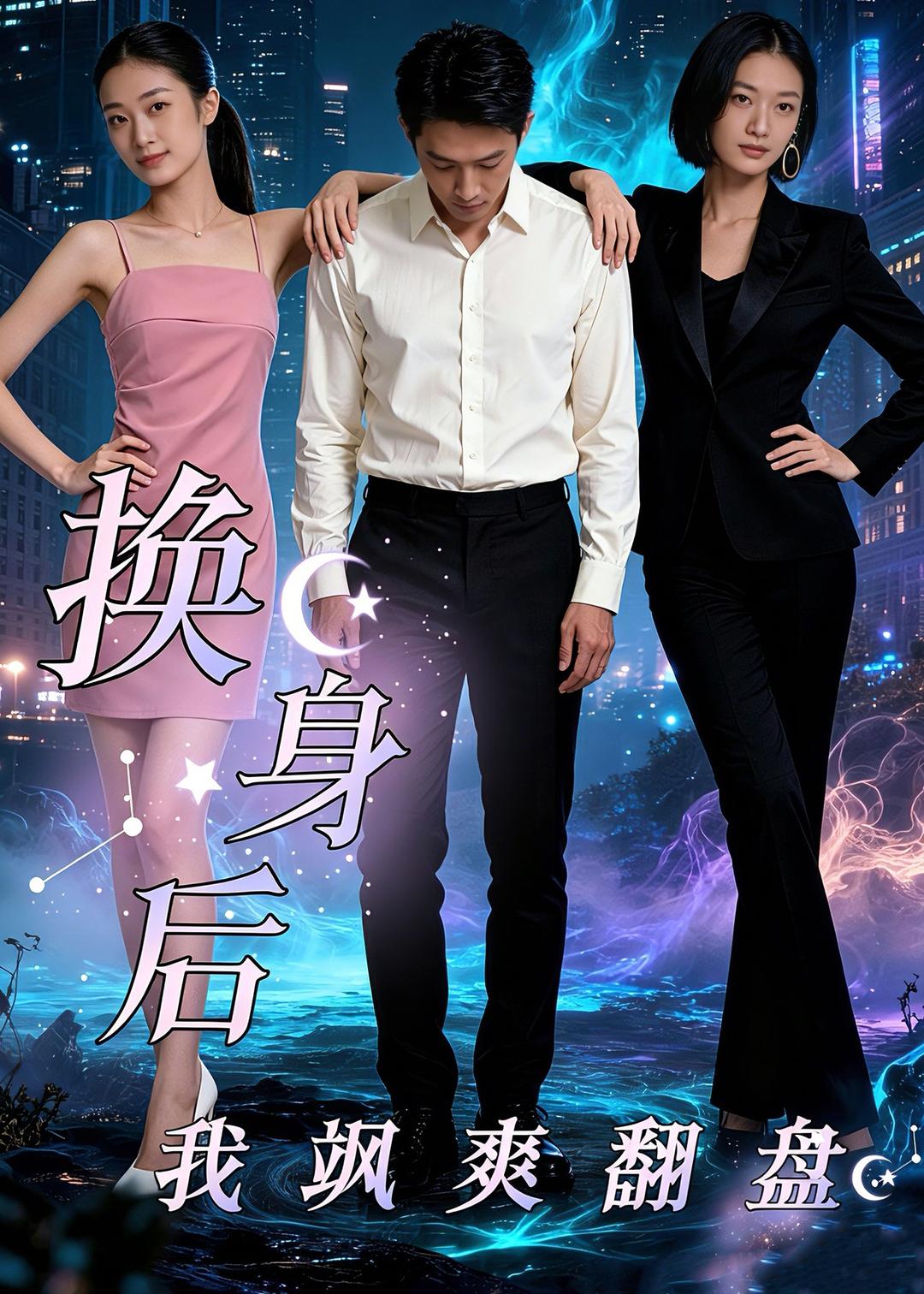 换身后，我飒爽翻盘(全集)