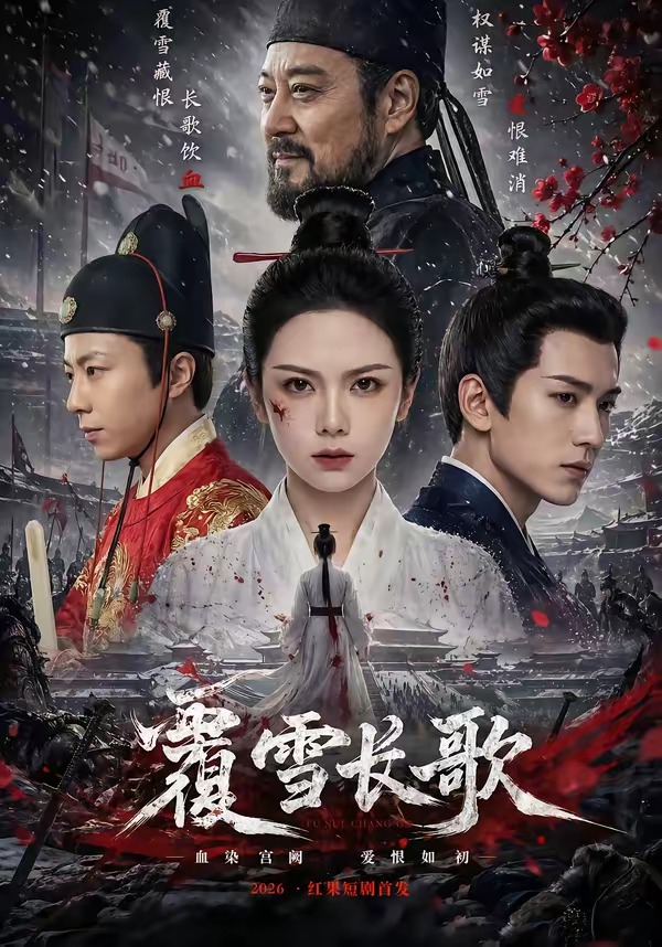 覆雪长歌(全集)