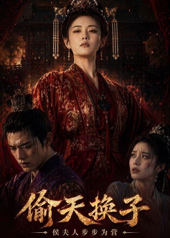 偷天换子，侯夫人步步为营(全集)
