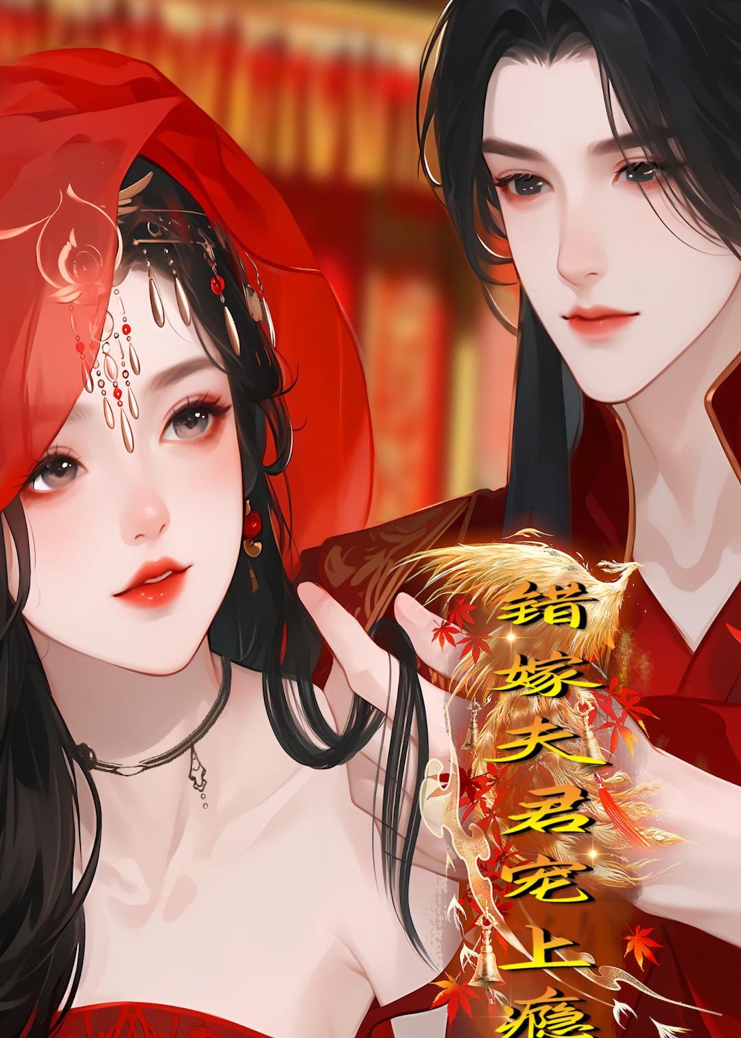 错嫁夫君宠上瘾(全集)