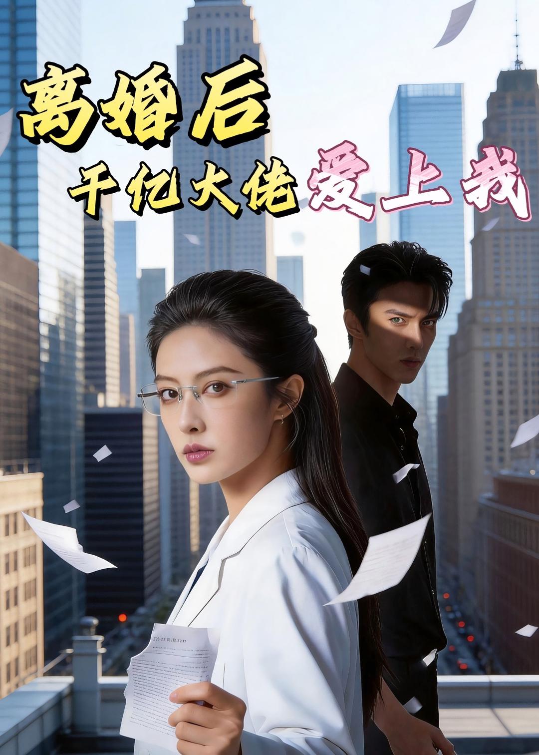 离婚后，千亿大佬爱上我(全集)