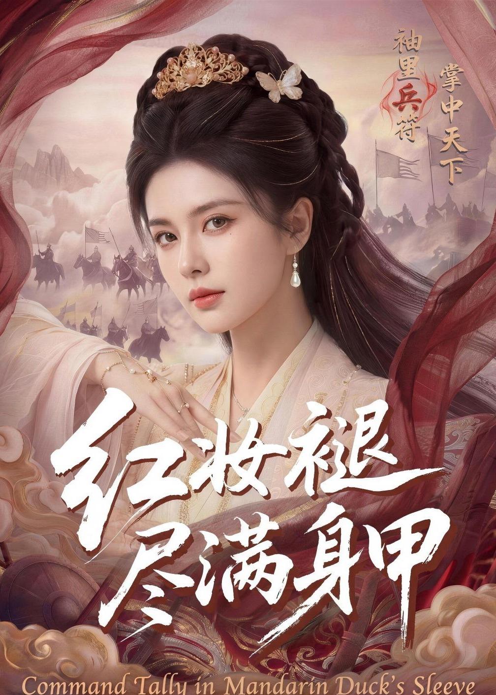 红妆褪尽满身甲(全集)