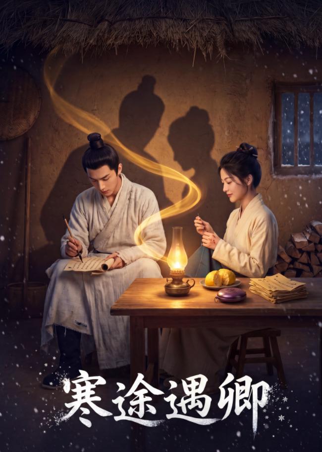 寒途遇卿(全集)