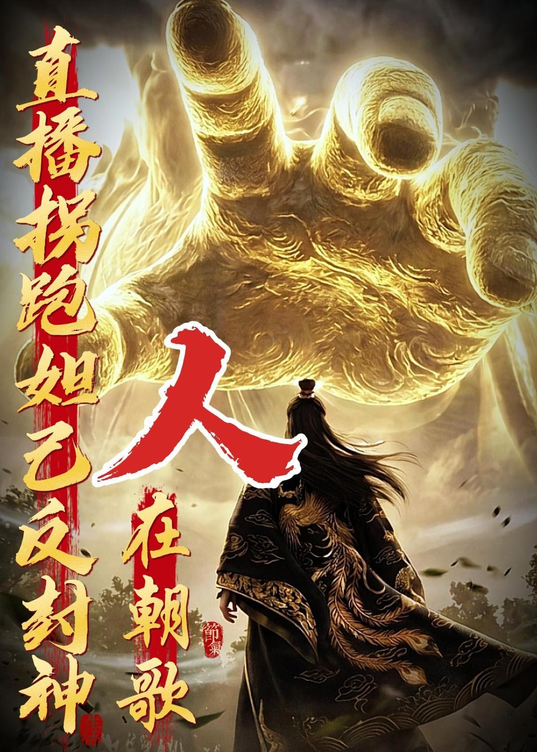 人在朝歌，直播拐跑妲己反封神(全集)