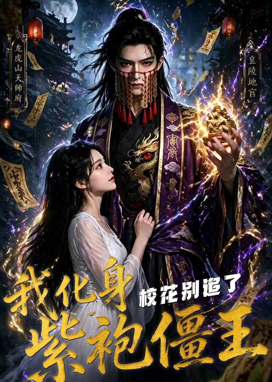 我化身紫袍僵王，校花别追了！(全集)