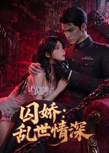 囚娇：乱世情深(全集)