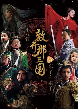 小戏骨系列三国演义(全集)