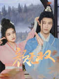颜无双(全集)
