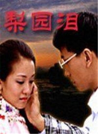 梨园泪