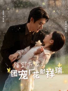福到万家团宠厂花献祥瑞 哪有动情是意外(全集)