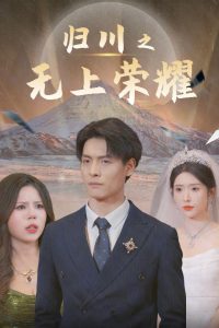 归川之无上荣耀 归川之尘尽光生 归川(全集)