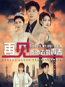 再见我逝去的青春 高冷校花哭着求复合(全集)