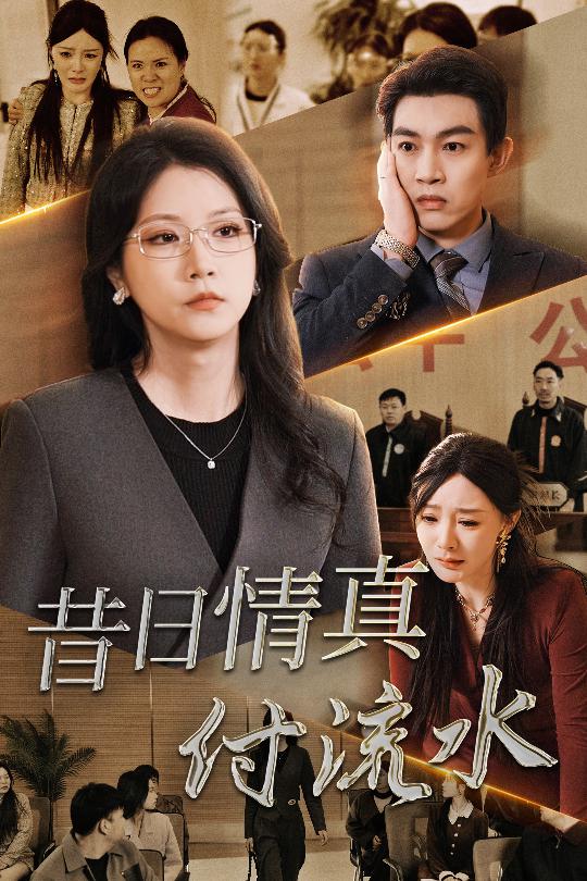 昔日情真付流水 真情若梦(全集)