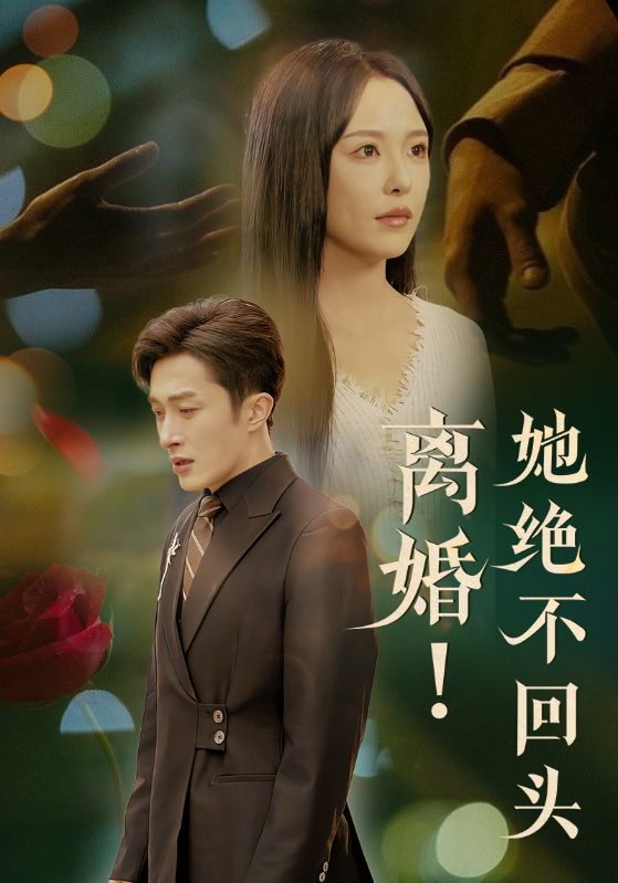 离婚！她绝不回头(全集)