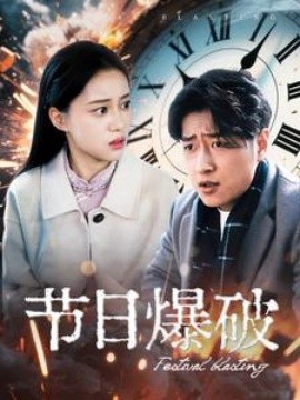 节日爆破(全集)