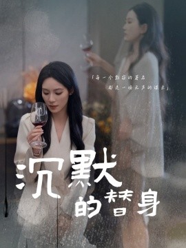 沉默的替身 沉默的疯子(全集)
