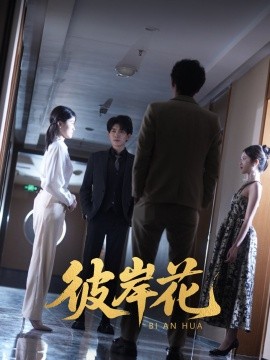 彼岸花(全集)