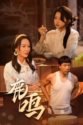 鹿鸣(全集)