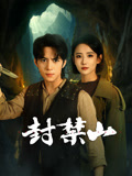 封禁山(全集)