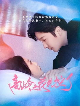高岭之花失控了(全集)