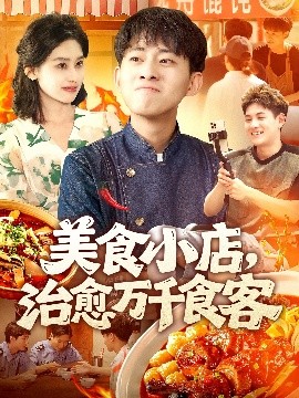 美食小店治愈万千食客(全集)
