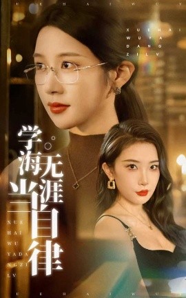 学海无涯当自律(全集)