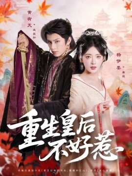 重生皇后不好惹(全集)