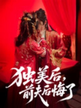 独美后，前夫后悔了(全集)