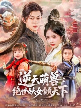 逆天萌兽：绝世妖女倾天下(全集)