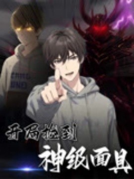 开局捡到神级面具(全集)