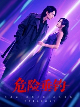 危险垂钓短剧(全集)