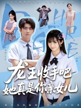 老大收手吧她真是你亲女儿 龙王收手吧她真是你亲女儿(全集)
